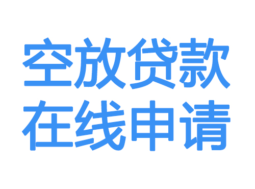大兴安岭空放贷款放款到账